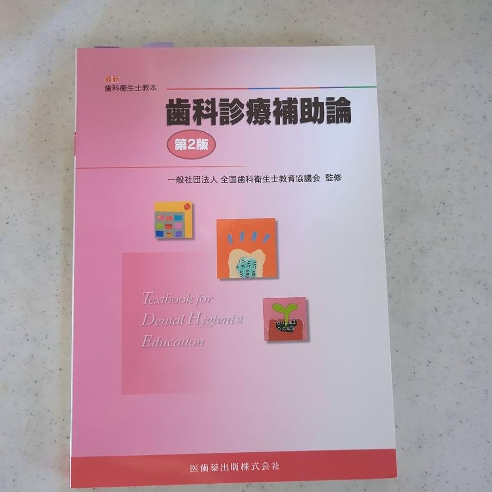 歯科診療補助論 歯科衛生学シリーズ 歯科診療補助論 第2版 | 一般社団法人全国
